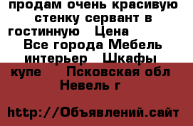 продам очень красивую стенку-сервант в гостинную › Цена ­ 10 000 - Все города Мебель, интерьер » Шкафы, купе   . Псковская обл.,Невель г.